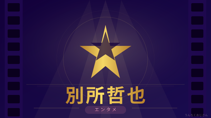 別所哲也の底力！おじさんが余すところなく語ってやろう