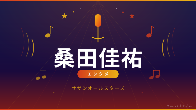 古希で全国22公演！桑田佳祐のNEW 70'Sをおじさんが語ろう