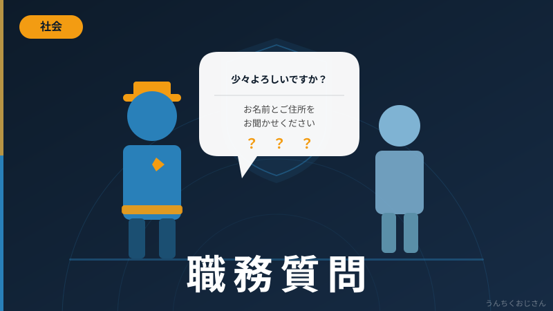 職務質問の裏ルール、おじさんが全部語ってやろう