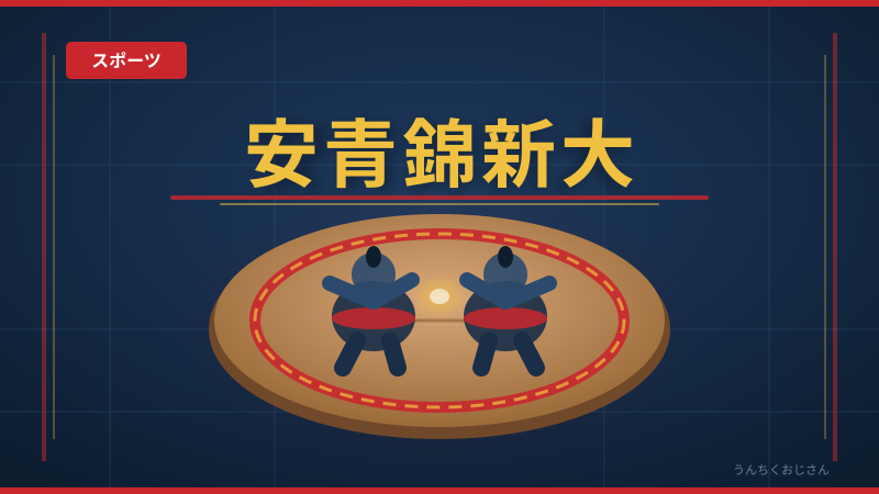 安青錦の大関陥落、おじさんが全部まとめてやろう