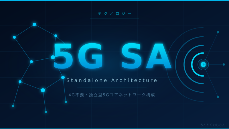 ドコモの5G SA無料化、おじさんが全部まとめて語ってやろう