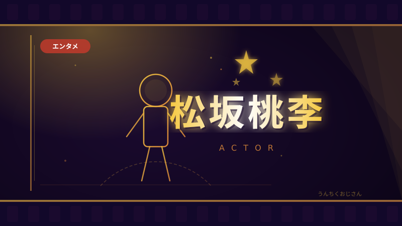 松坂桃李が語った17歳の悩み、おじさんもグッときたぞ