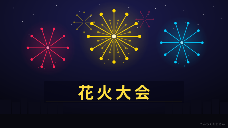 花火大会の真髄、おじさんが全部語ってやろう