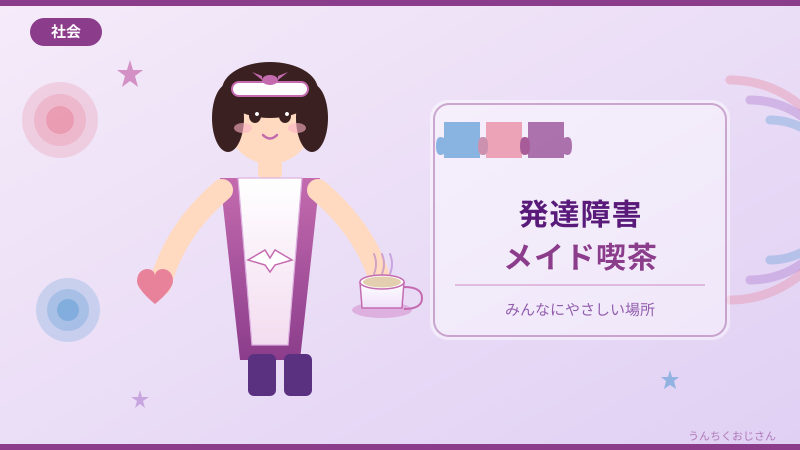 発達障害メイド喫茶の光と影、おじさんが全部語ってやろう