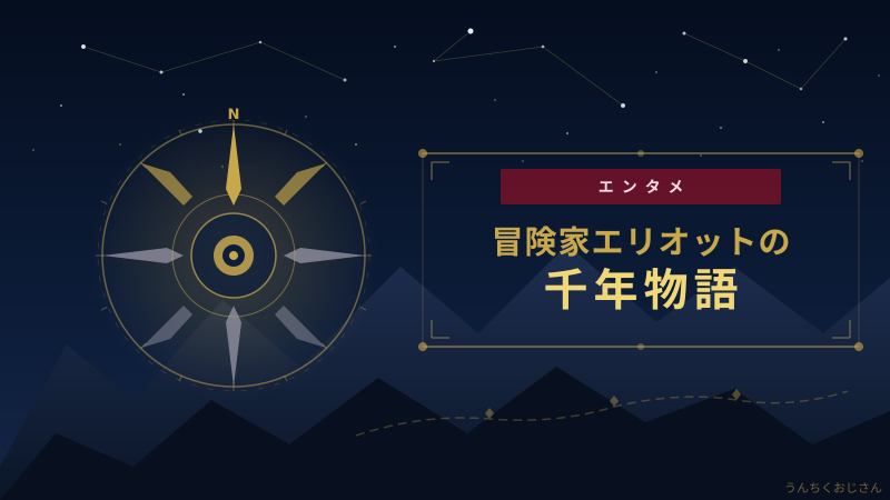 エリオット千年物語、おじさんが全部語ってあげよう