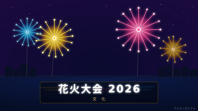 花火大会2026、おじさん流の楽しみ方を伝授しよう