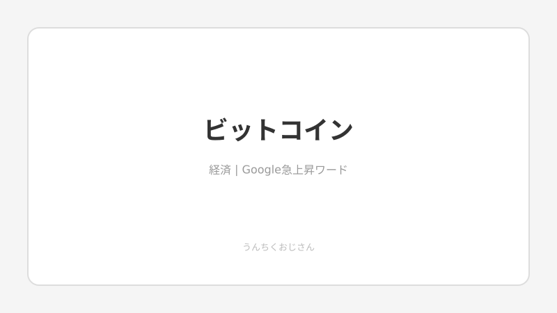 ビットコインが国家戦略になった！おじさんが全部解説してやろう