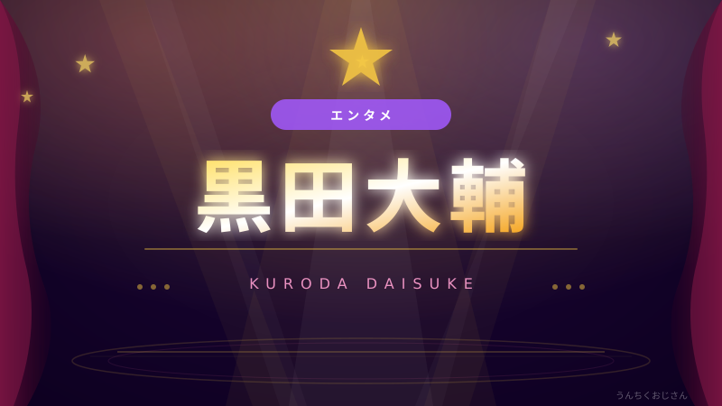 黒田大輔という男、おじさんが全部語ってやろう