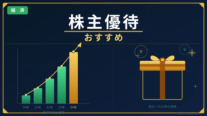 株主優待の旨味、おじさんが全部まとめて語ってやろう