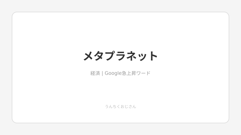 メタプラネットが株主優待1位！おじさんが全部語ってやろう
