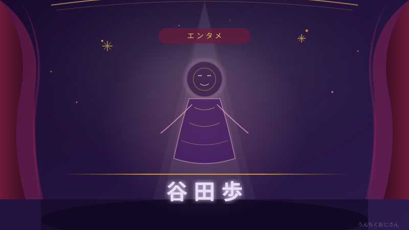 谷田歩の芝居の底力、おじさんが全部語ってやろう
