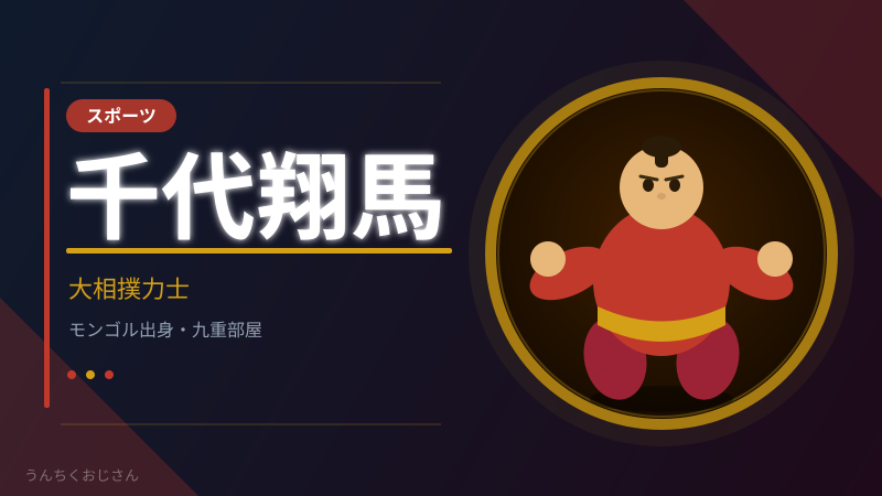 千代翔馬の取組で館内騒然！立ち合いの謎をおじさんが全部語ろう