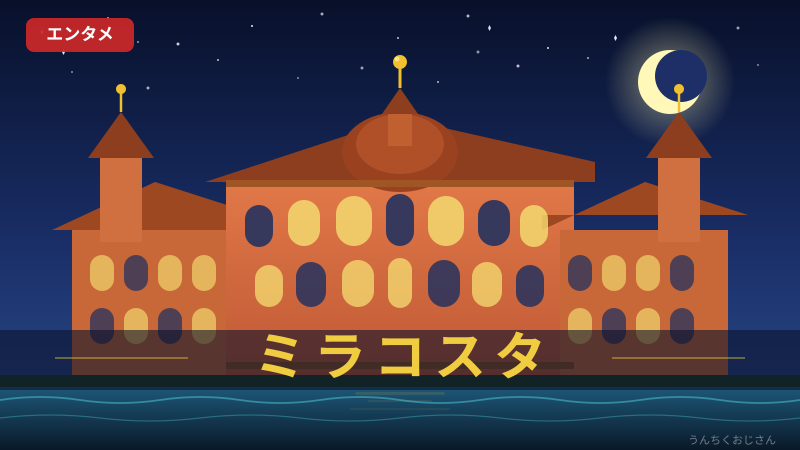 ミラコスタって実はすごいぞ！25周年の秘密を教えよう