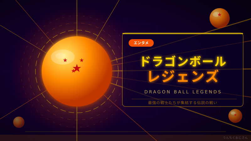ドラゴンボールレジェンズの底力、おじさんが全部語ろう