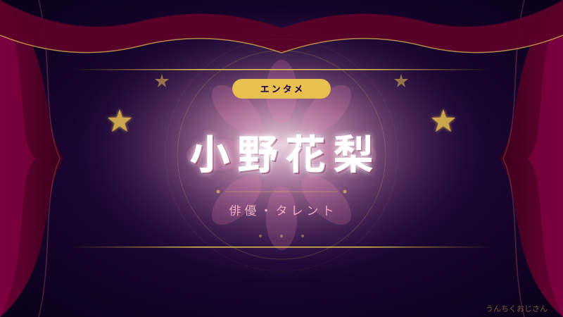 小野花梨の底力、おじさんが全部語ってやろう