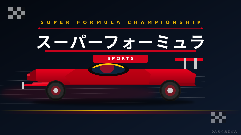スーパーフォーミュラの鈴鹿決戦、おじさんが全部語ってやろう