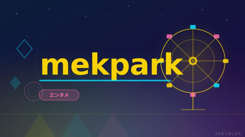 mekParkの全貌、おじさんがまとめて語ってやろう！