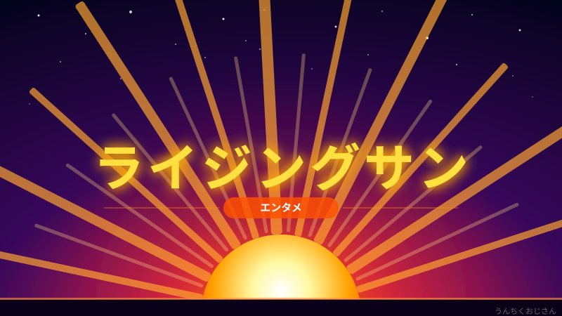 ライジングサン2026、おじさん的に今年は見逃せない！