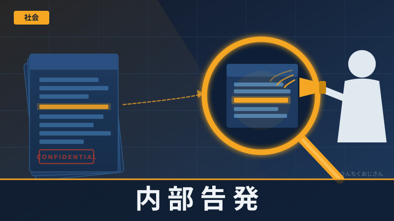 内部告発した人が逆に罰せられる？おじさんが真相を語ろう
