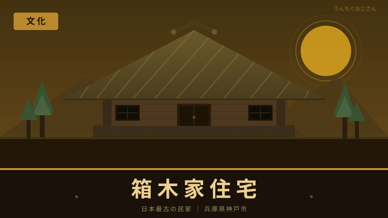 箱木千年家がついに国宝！おじさんが語る日本最古の民家の秘密