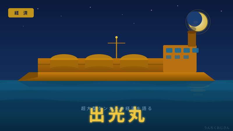 出光丸よ、よくやった！おじさんが語るホルムズ突破の深い話