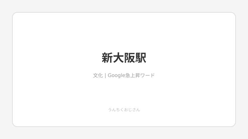 新大阪駅の深い話、おじさんに語らせてくれ！
