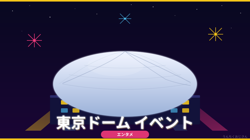 東京ドームのイベント、おじさんが全部まとめてやったぞ！