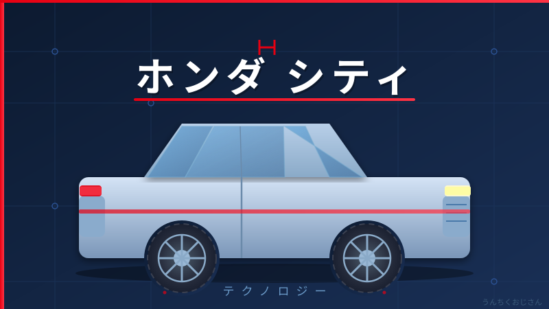 ホンダ シティが7年ぶりに大変身したぞ！おじさんが語ろう