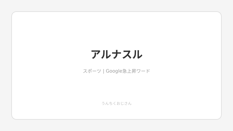 G大阪が倒したアルナスル、おじさんが正体を教えてやろう