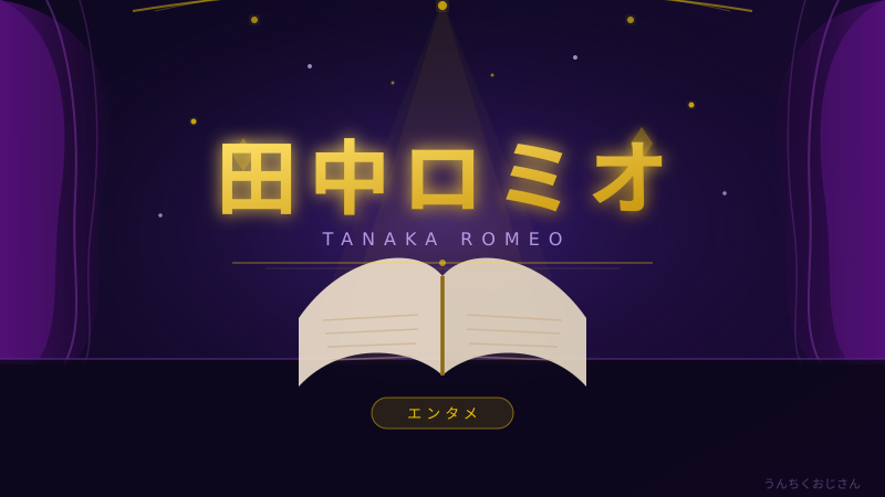 田中ロミオ最新作でおじさん大興奮だ！