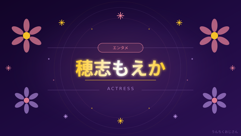 穂志もえか、ただの美人じゃないんだよ！おじさんが素顔を語ろう