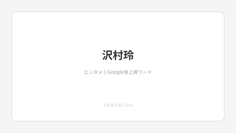 沢村玲の実力、おじさんが余すところなく語ってやろう