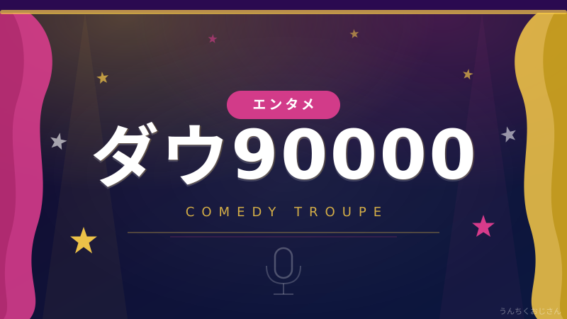 ダウ90000がアツいぞ！全国10都市ツアーの深みを語ろう