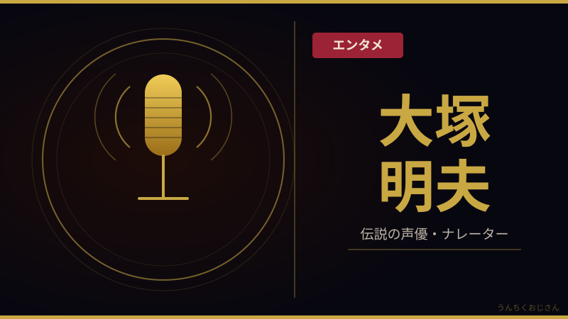 大塚明夫66歳独立！その低音ボイスの正体、全部語ってやろう