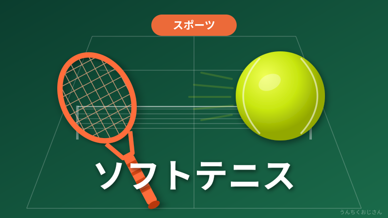 ソフトテニスの裏側、おじさんが全部語ってやろう