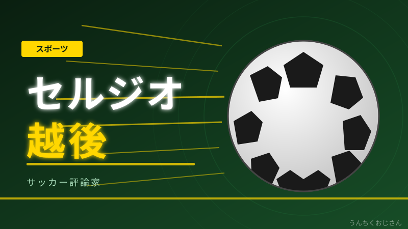 セルジオ越後80歳、W杯代表選考にモノ申す！おじさんも唸った