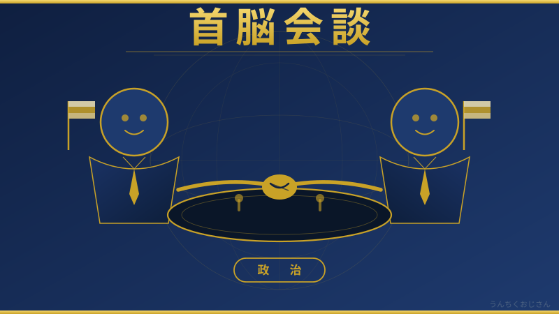 トランプvs習近平！首脳会談の裏側をおじさんが語ってやろう