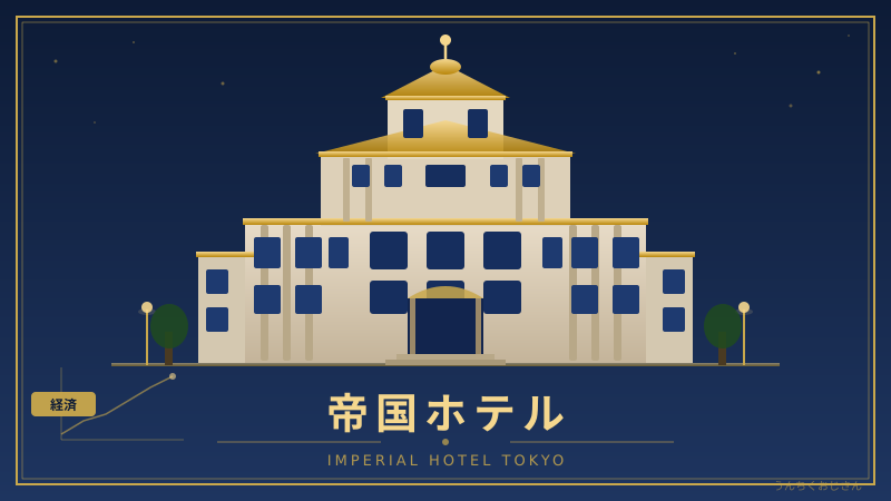 帝国ホテル建て替え見直し——その裏に眠る134年の奇跡を語ろう