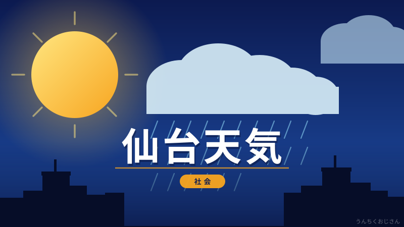 仙台の天気がヒンヤリすぎる件、おじさんが全部語ろう