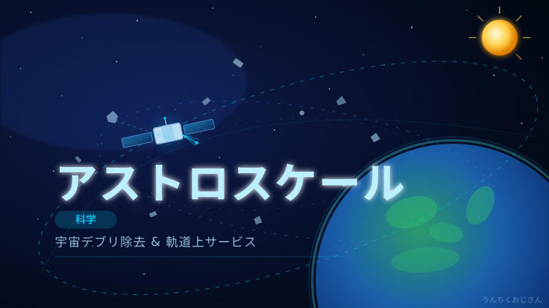 宇宙ゴミ掃除屋アストロスケール、306億円の野望を語ろう