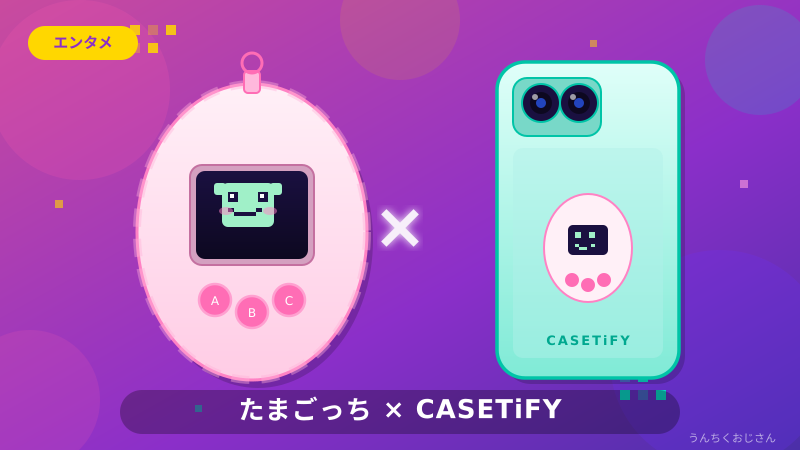 まあ聞いてくれ——たまごっち×CASETiFYが夢コラボだぞ