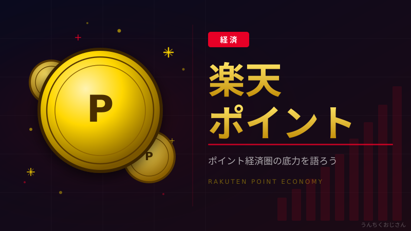 楽天ポイント、ファミマと組んでまだまだ増えるぞ！