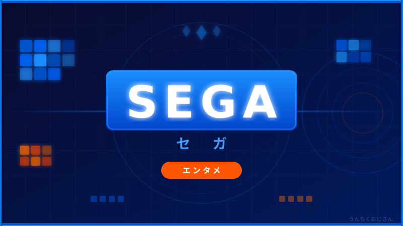 セガ65周年をおじさんが全部語ってやろう