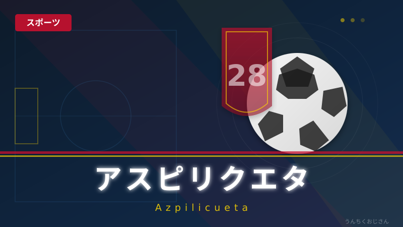 デイブよ、永遠に——アスピリクエタ引退をおじさんが熱く語ろう