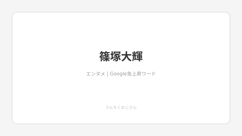 篠塚大輝の金色眉毛！おじさんが「若者の変身欲」を語ろう