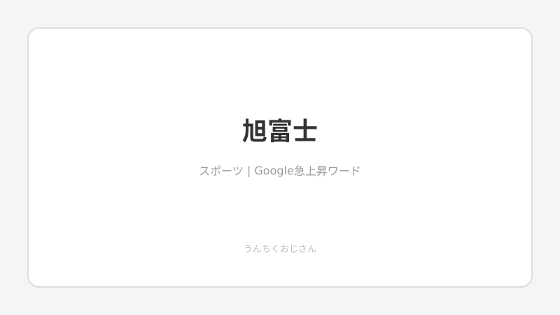 旭富士22連勝！その快進撃をおじさんが語ってやろう