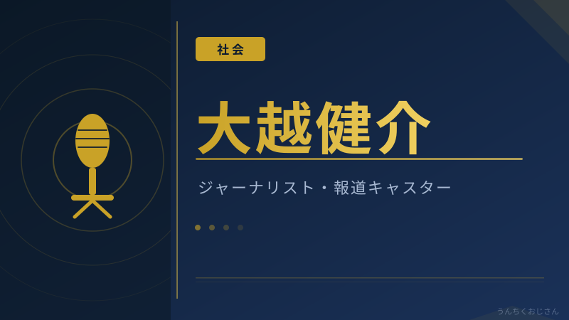 大越健介の経歴、おじさんが全部語ってやろう