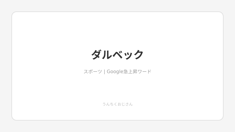 ダルベック「虎キラー」の秘密、おじさんが教えてあげよう