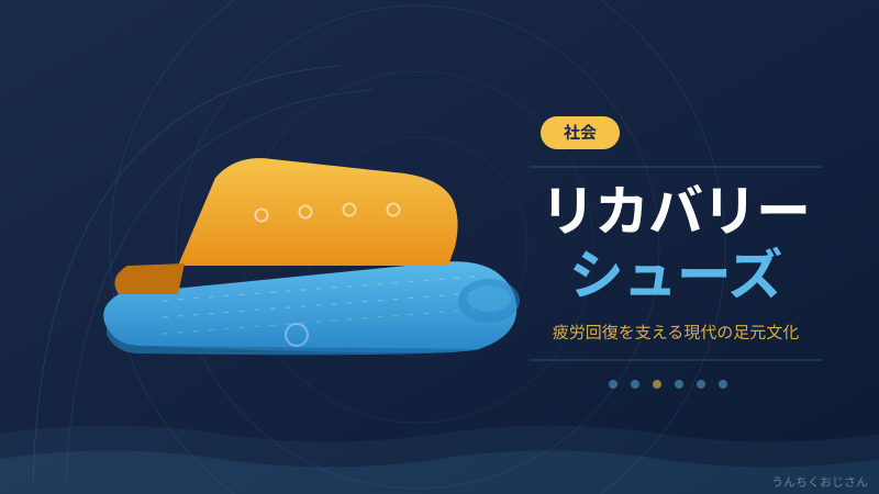 リカバリーシューズの真実、おじさんがまるっと解説しよう