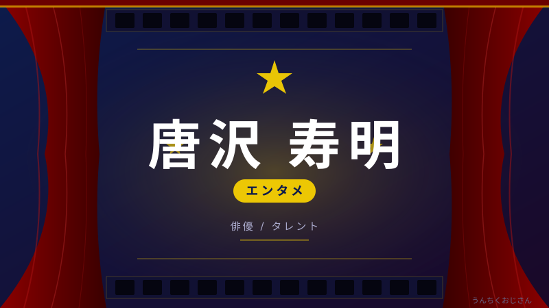 唐沢寿明、62歳でアフロに独立！おじさんが全部語ってやろう